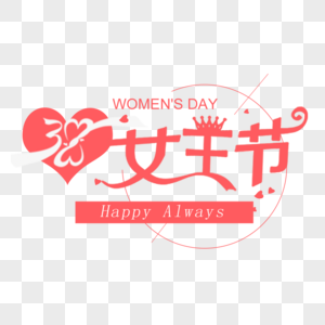 38女王节字体设计图片