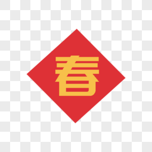 春字图片