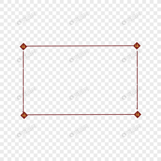 福字边框图片