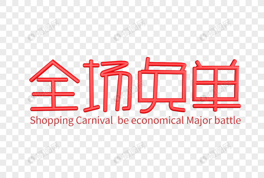 全场免单c4d字体