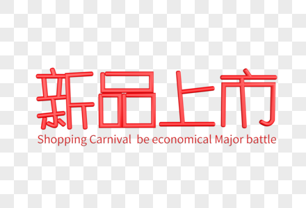 新品上市C4D字体图片