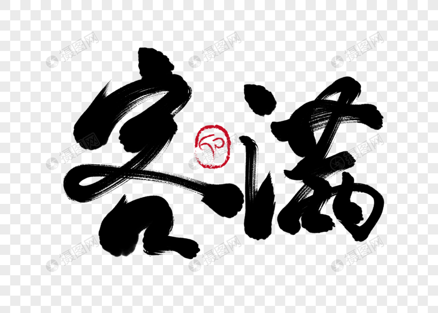 客满手写毛笔字