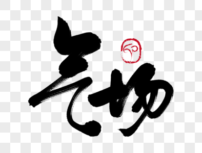 气场手写毛笔字图片