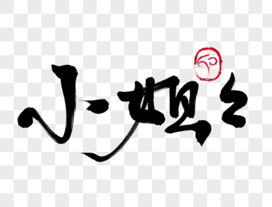 元素  |小姐姐手写毛笔字元素  |珠光宝气手写字体毛笔字元素  |请多