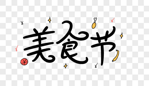 美食节卡通字体设计图片素材