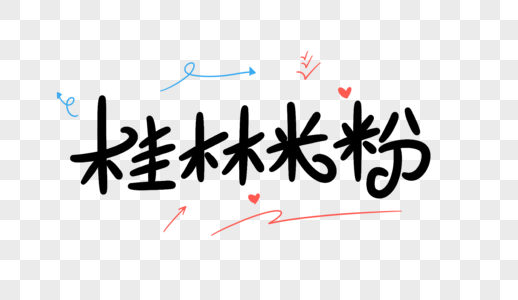 桂林米粉卡通字体设计图片素材