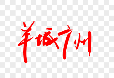 羊城广州图片