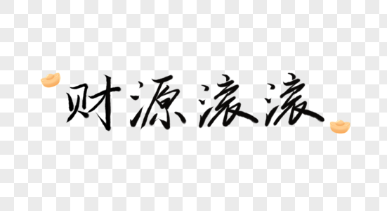 财源滚滚毛笔字图片