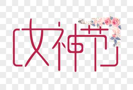 女神节38妇女节文字图片