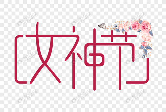 女神节38妇女节文字图片