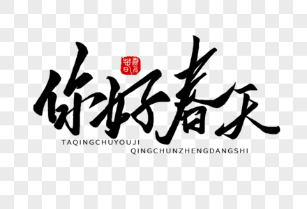 富贵花开毛笔字你好春天手写字体素材