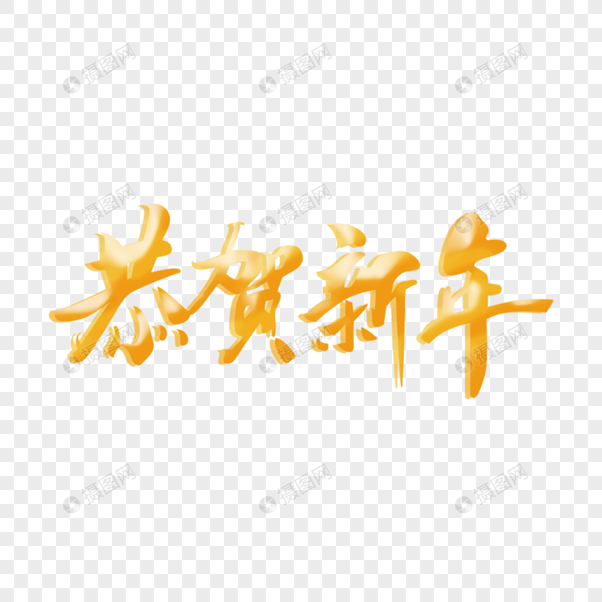 恭贺新年元素素材下载 正版素材 摄图网