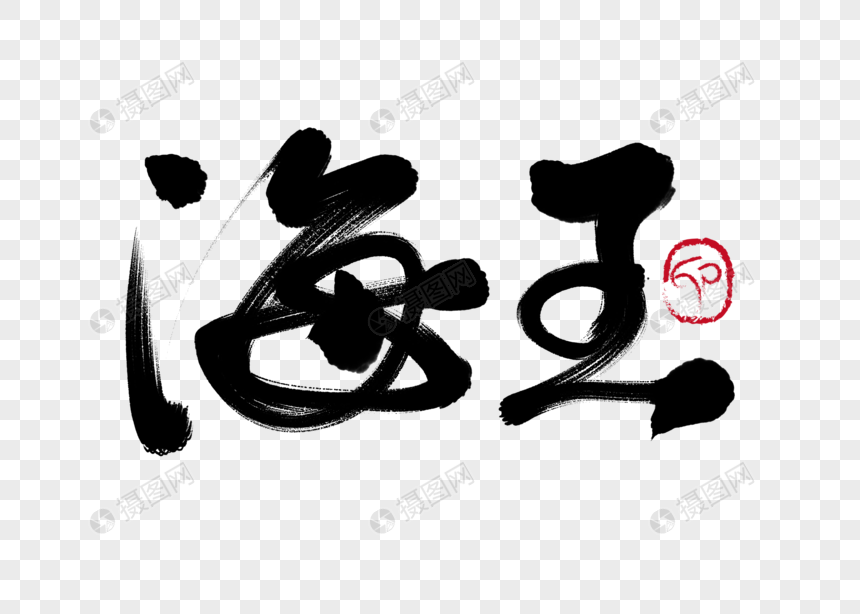 海王手写毛笔字