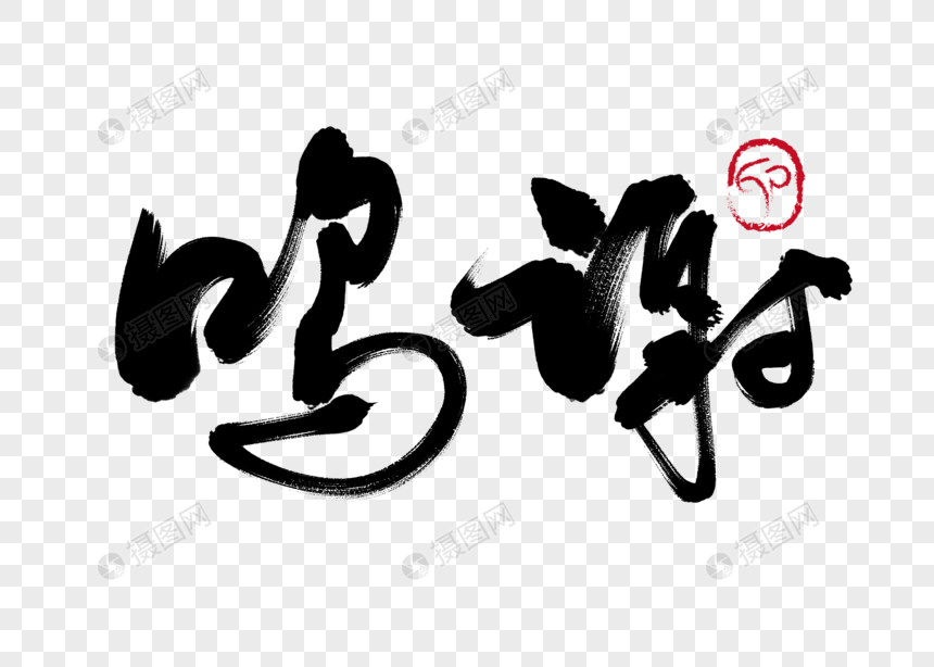 鸣谢手写毛笔字元素素材下载-正版素材400987261-摄图网