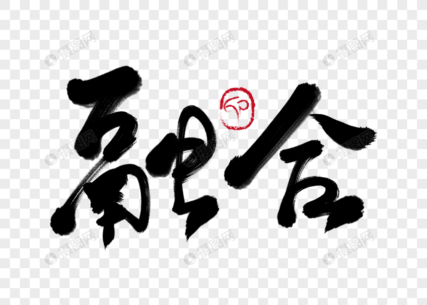 融合手写毛笔字