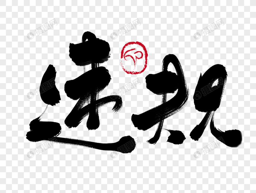 违规手写毛笔字