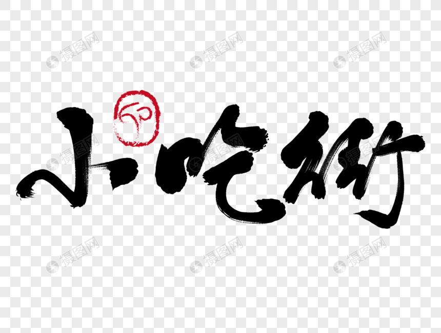 小吃街手写毛笔字