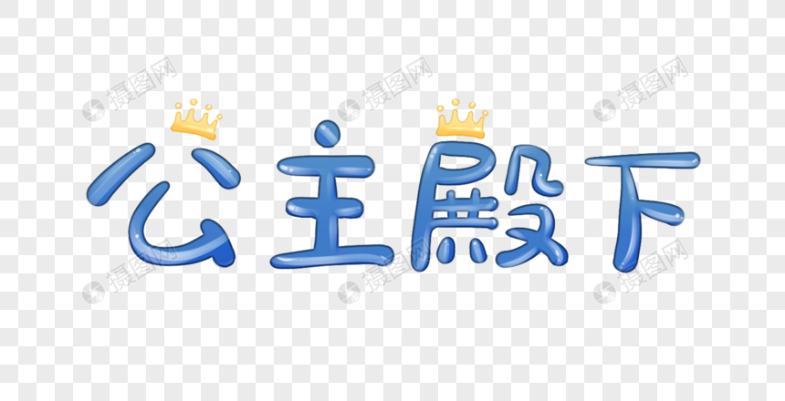 公主殿下字体元素