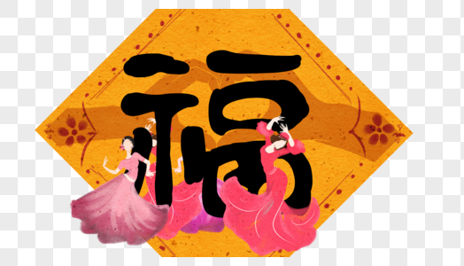 创意福字图片