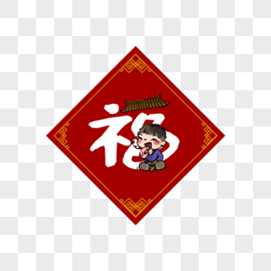 创意福字设计图片