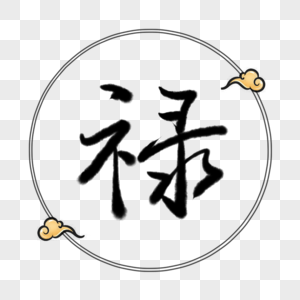 禄字体元素图片