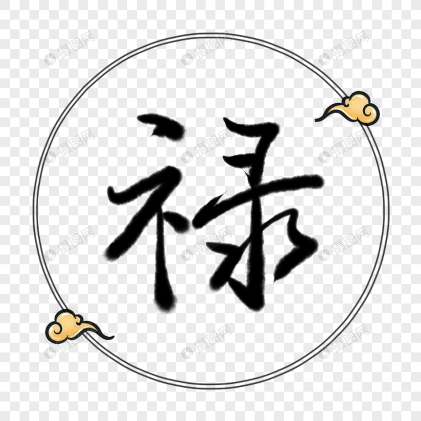 禄字体元素图片