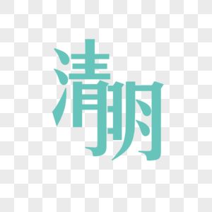 清明字体元素图片