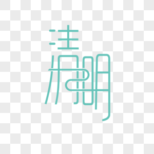 清明字体元素素材图片