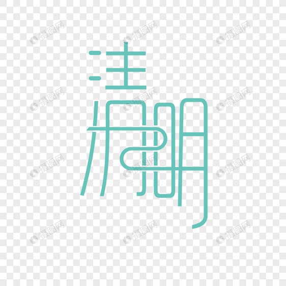 清明字体元素素材图片