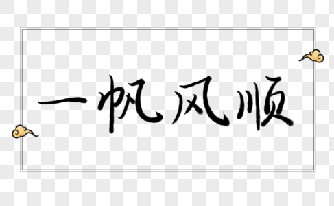 一帆风顺 字体元素图片