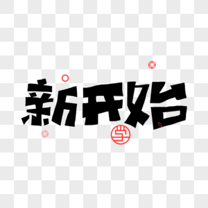 新开始字体元素