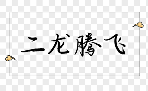 二龙腾飞字体元素高清图片