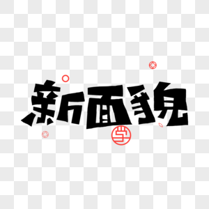 新面貌字体设计图片