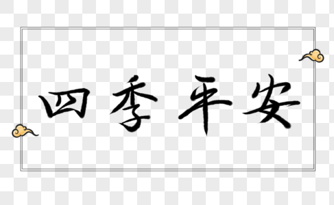 四季平安楷书字体图片图片