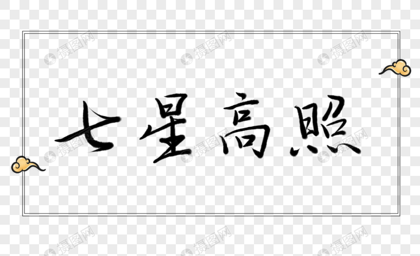 七星高照字体元素
