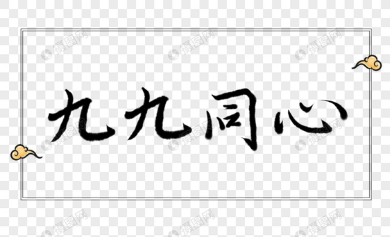 九九同心字体元素图片