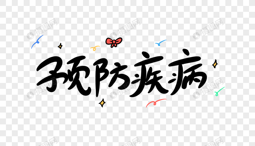 预防疾病卡通字体设计