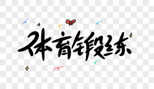 体育锻炼卡通字体设计素材