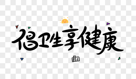 健康体检卡通字体设计倡卫生享健康卡通字体设计素材