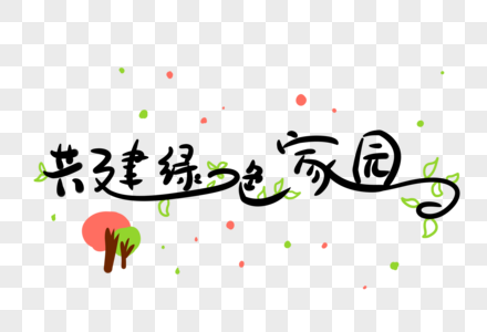 字体设计高清图片世界环境日共建家园高清图片共建绿色家园艺术字高清