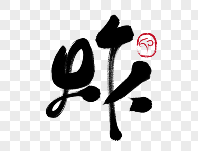 炸手写毛笔字图片素材