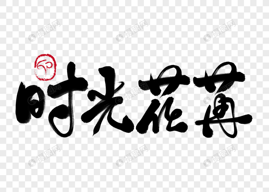 时光荏苒手写毛笔字