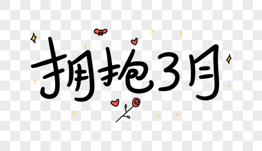 Hello三月图片 Hello三月素材 Hello三月高清图片 摄图网图片下载