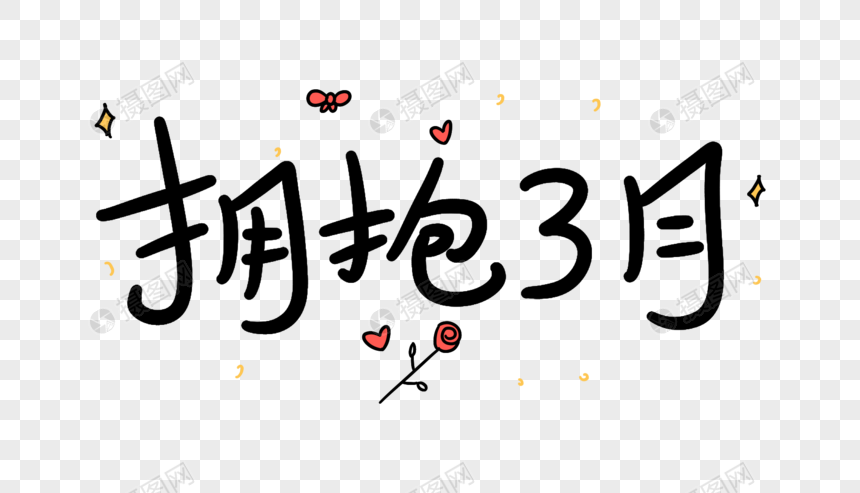 拥抱3月卡通字体设计元素素材下载 正版素材 摄图网 拥抱3月卡通字体设计元素素材下载 正版素材 摄图网