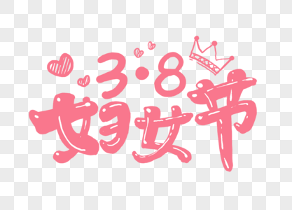 创意38妇女节粉色字体设计图片