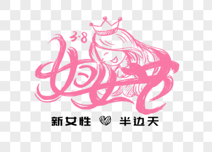 创意38妇女节粉色手绘字体图片