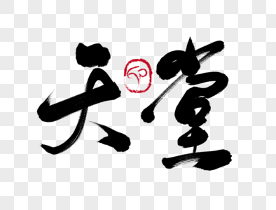 天堂手写毛笔字图片素材