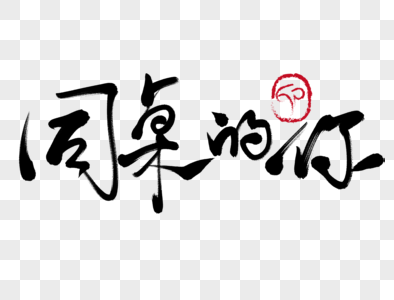 同桌的你手写毛笔字图片素材