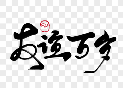友谊万岁图片 友谊万岁素材 友谊万岁高清图片 摄图网图片下载 友谊万岁图片 友谊万岁素材 友谊万岁高清图片 摄图网图片下载