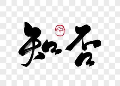 知否知否led图片